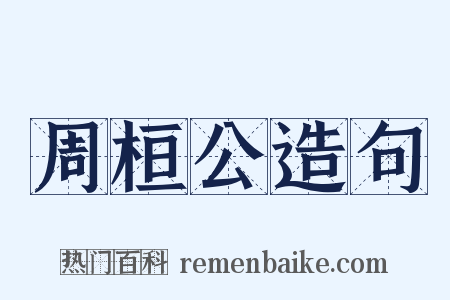 周桓公造句是什么意思的图片
